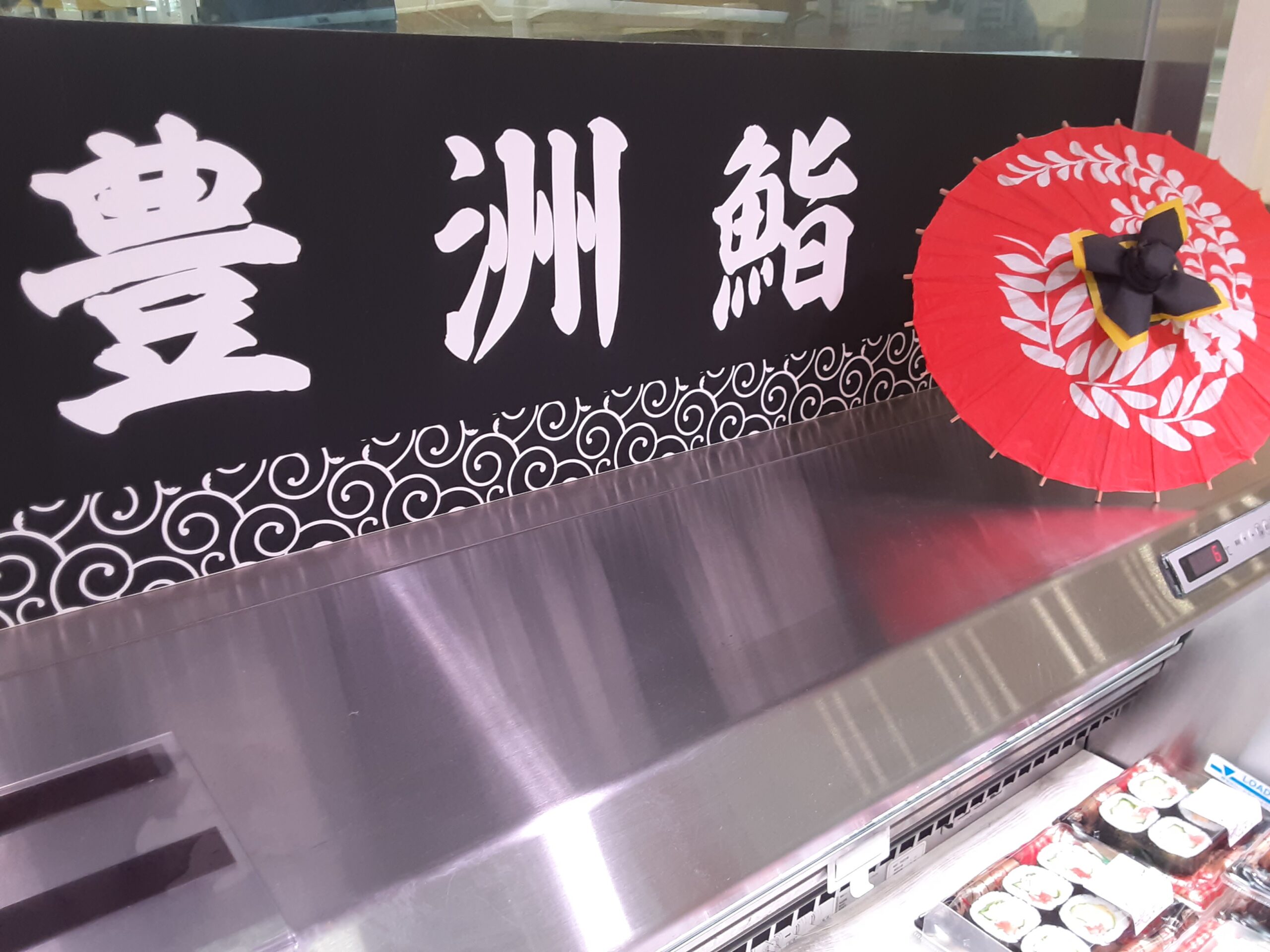 大和田店