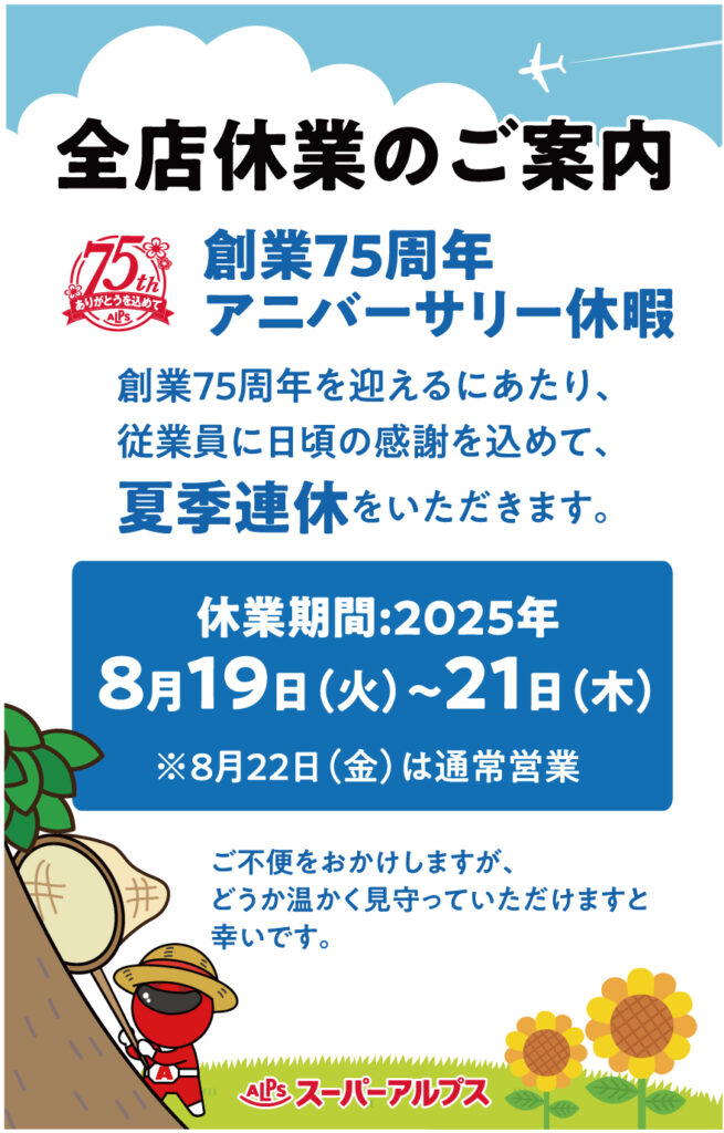スーパーアルプス全店休業のお知らせ
