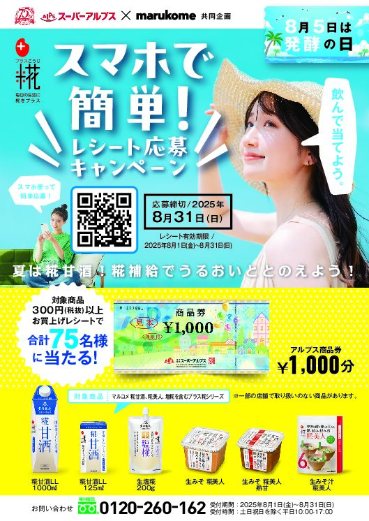 スーパーアルプス×マルコメ共同企画