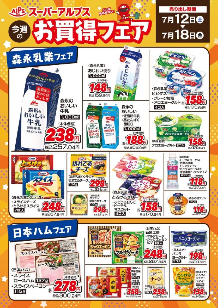 7/12～18　お買い得