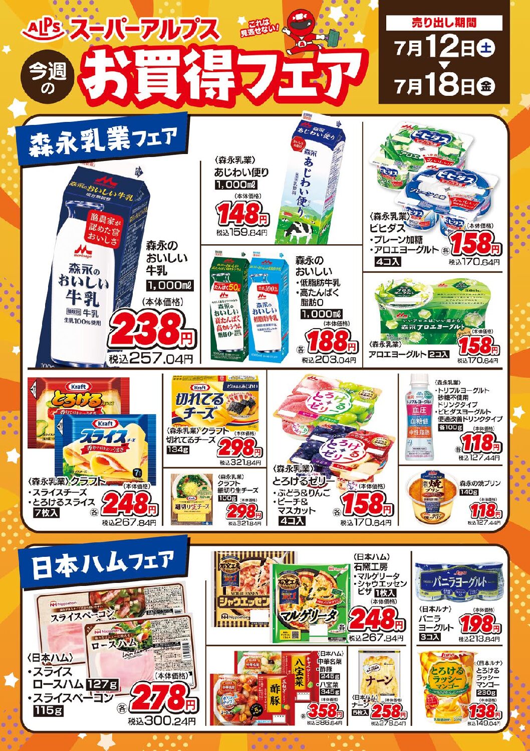 7/12～18　お買い得