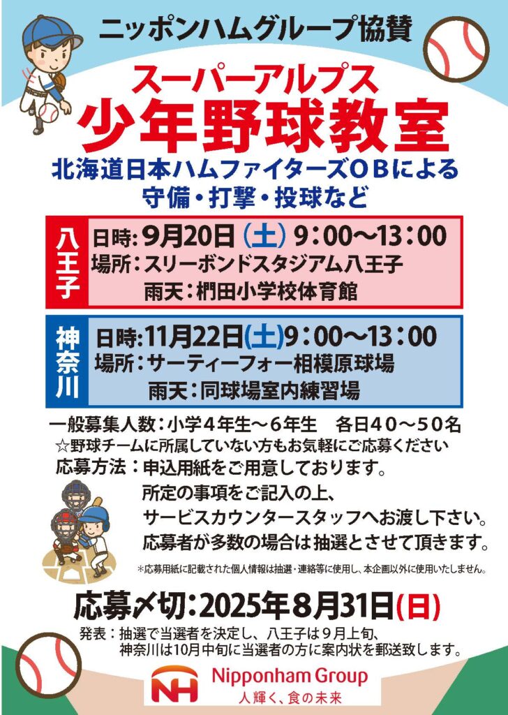 日本ハム少年野球教室募集のおしらせ