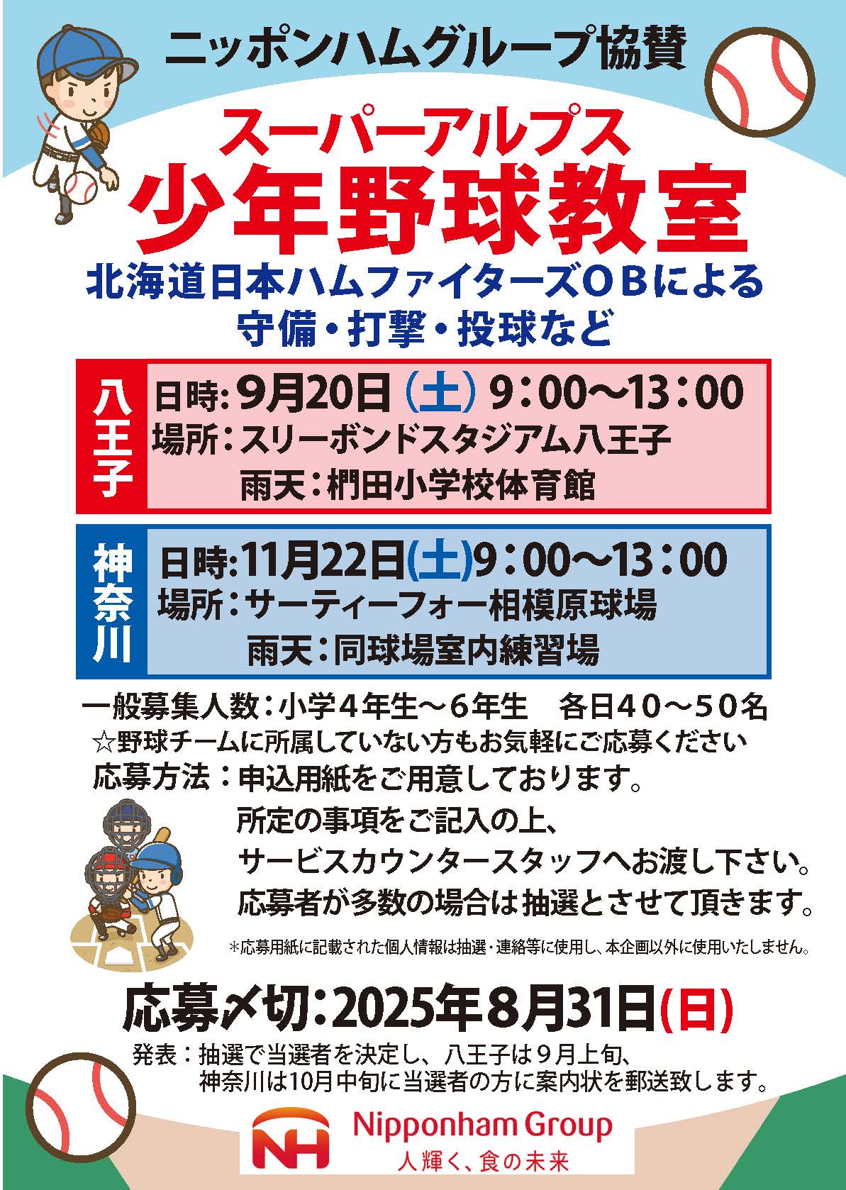 日本ハム少年野球教室募集のおしらせ
