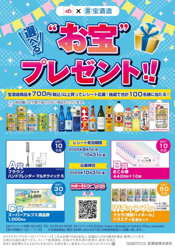 スーパーアルプス×宝酒造共同企画　選べる“お宝”プレゼント！