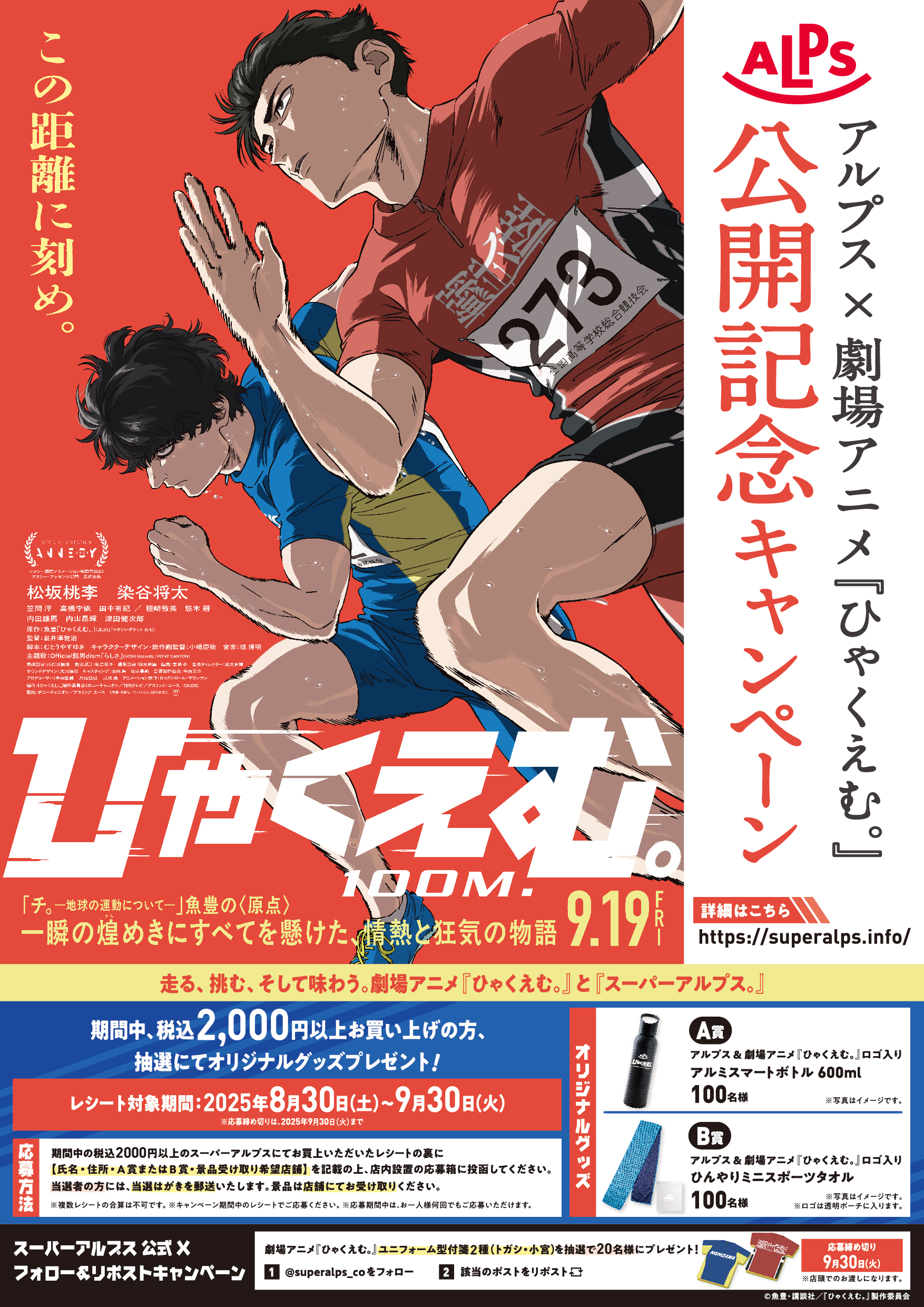 スーパーアルプス × 劇場アニメ『ひゃくえむ。』公開記念キャンペーン！