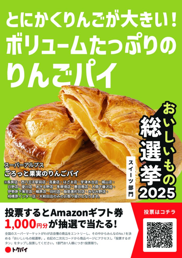 トクバイ おいしいもの総選挙2025 開催中！