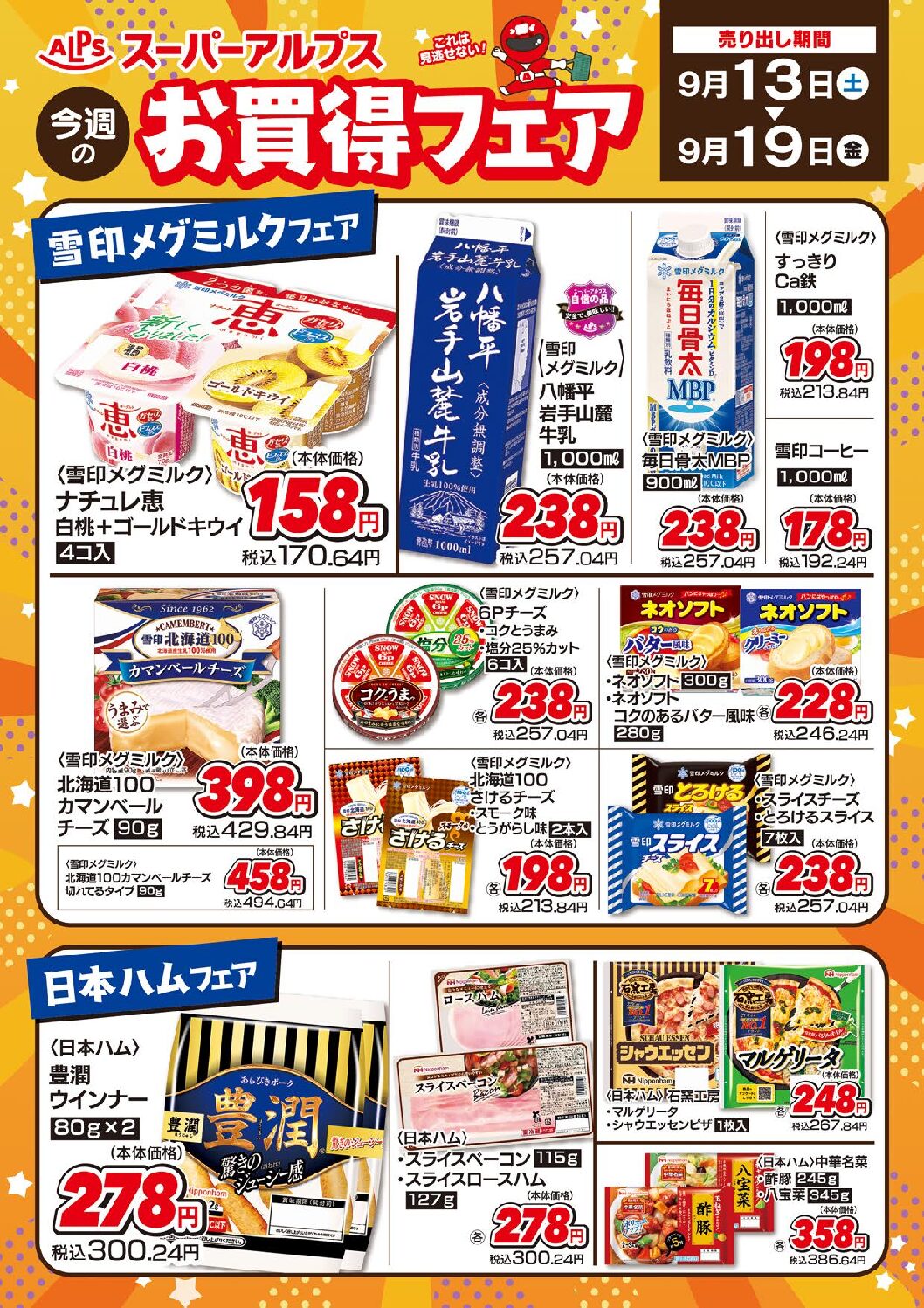 9/13～19　お買得