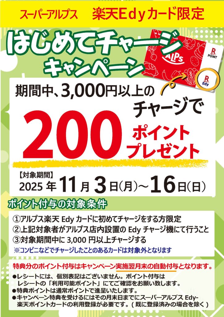 11/3～11/16　Edyはじめてチャージキャンペーン