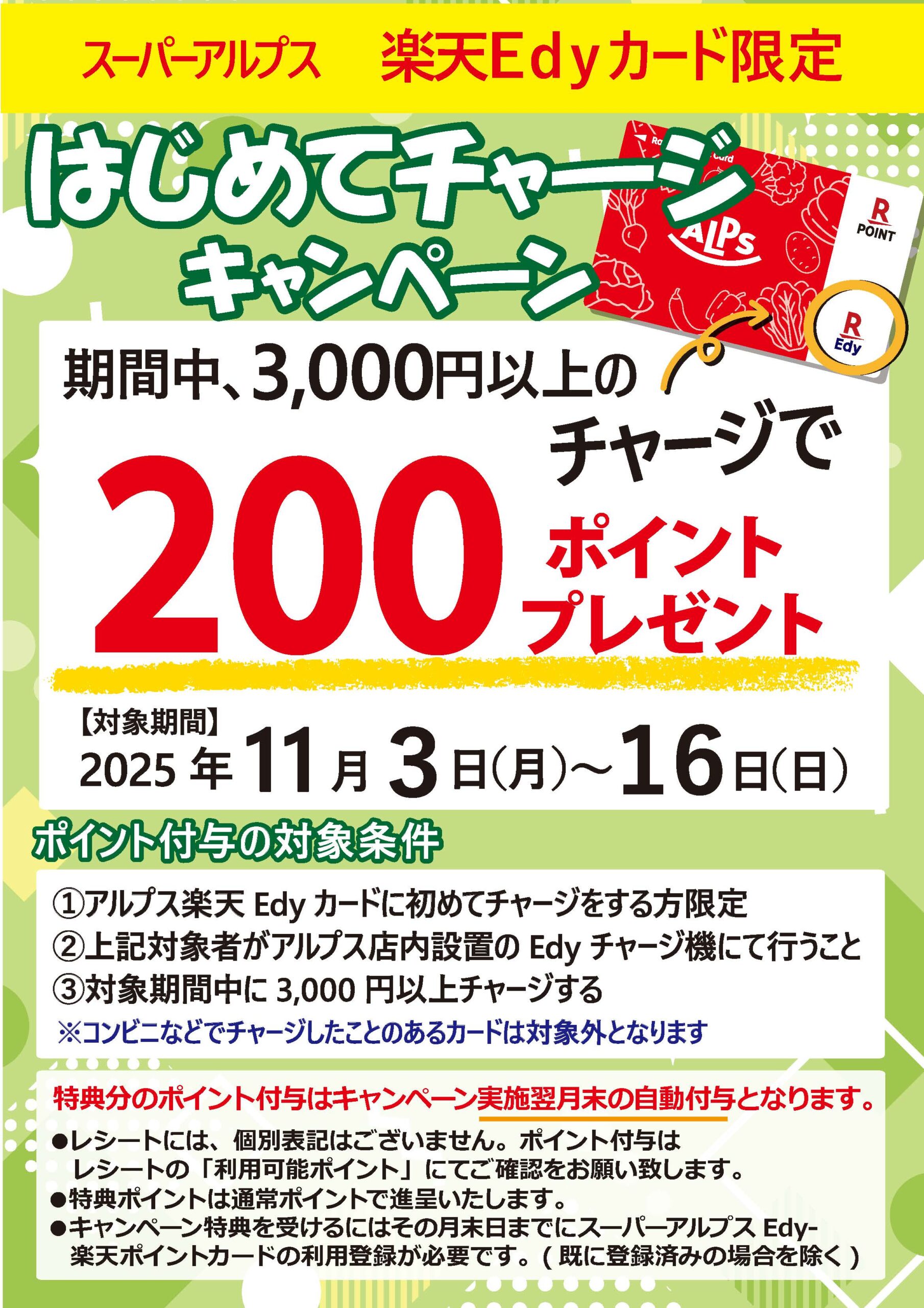 11/3～11/16　Edyはじめてチャージキャンペーン