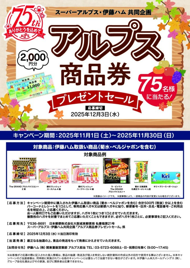 スーパーアルプス×伊藤ハム共同企画　アルプス商品券プレゼントキャンペーン