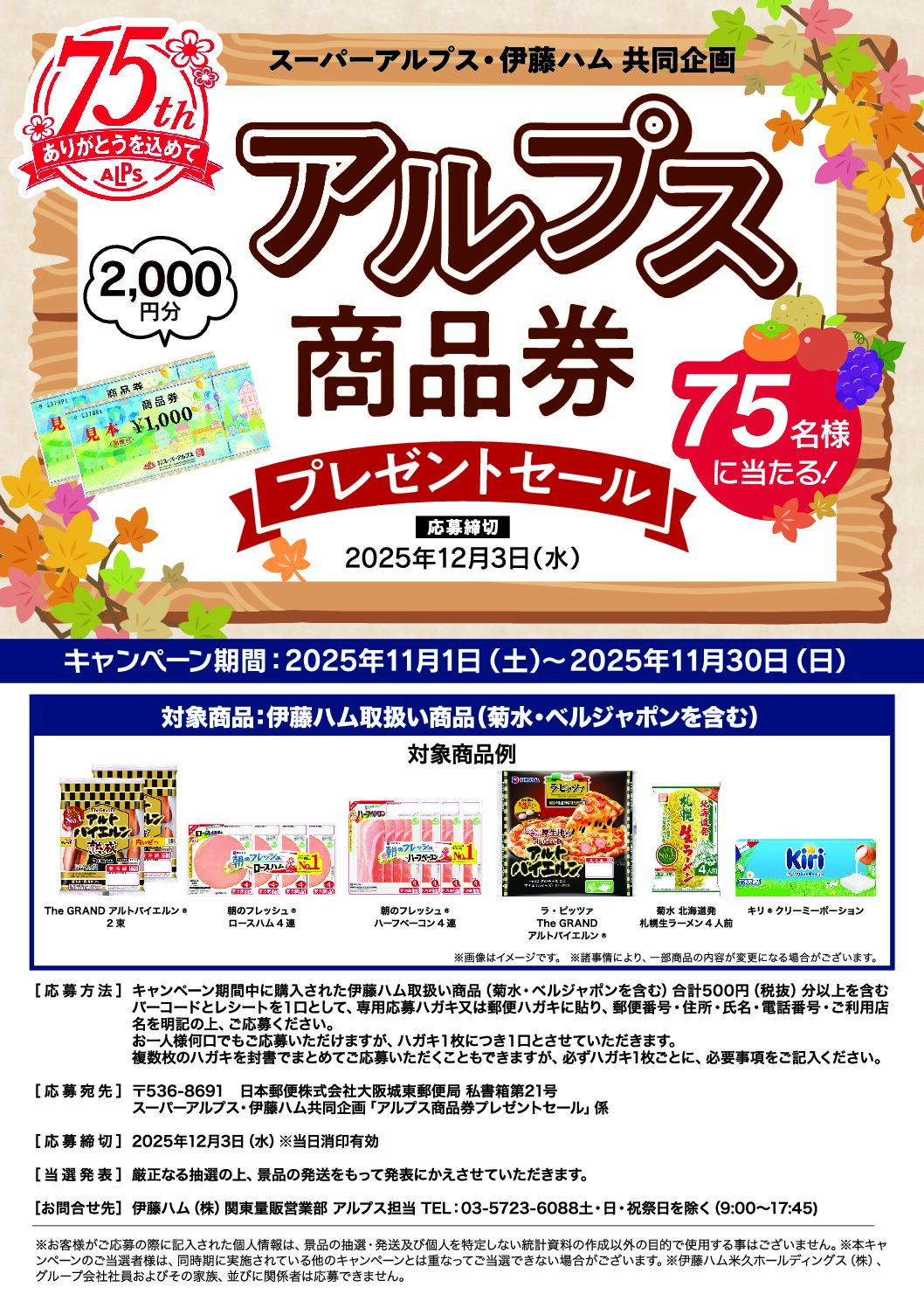 スーパーアルプス×伊藤ハム共同企画　アルプス商品券プレゼントキャンペーン