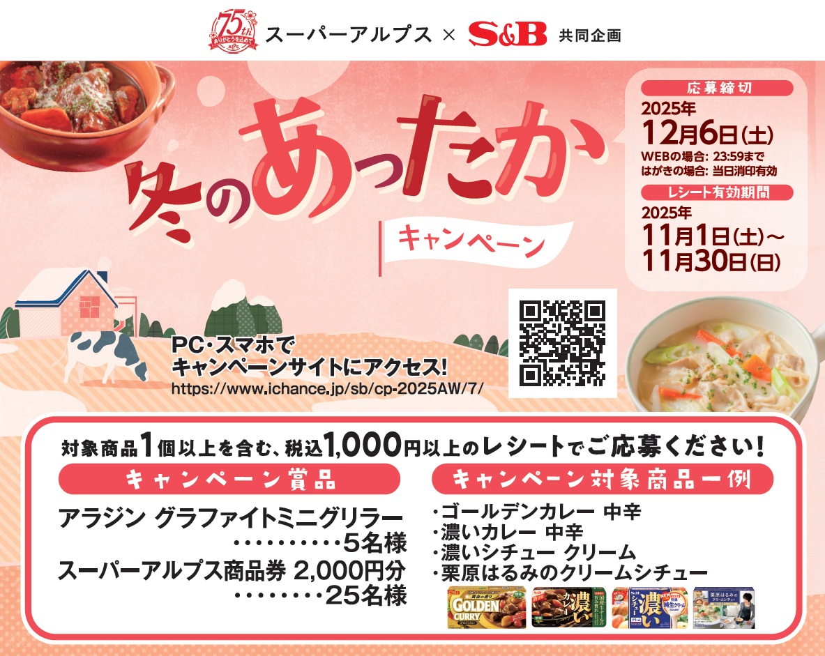 スーパーアルプス×S&B共同企画　冬のあったかキャンペーン