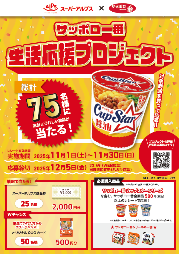 スーパーアルプス×サンヨー食品共同企画　生活応援プロジェクト