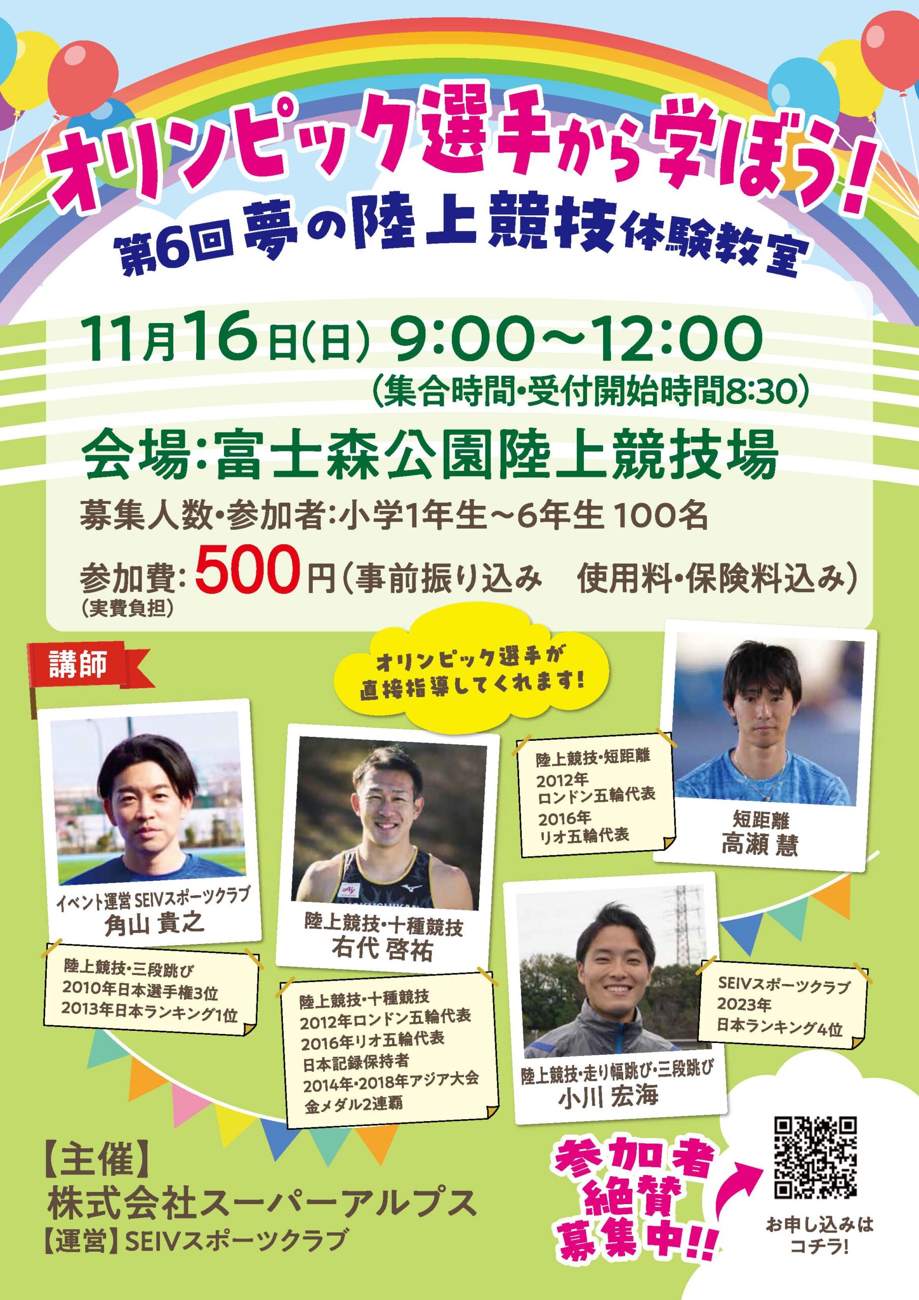 第6回夢の陸上競技体験教室