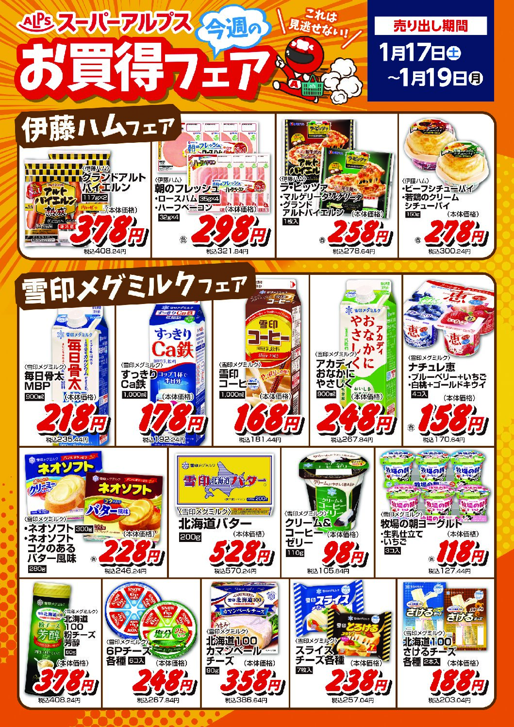 1/17～19　お買得