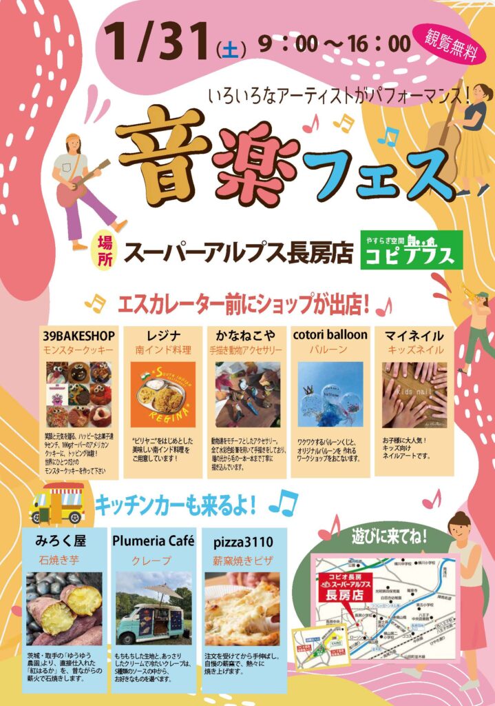 《長房店》音楽フェス開催のお知らせ