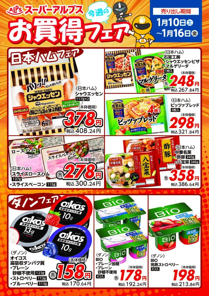 1/10～16　お買得