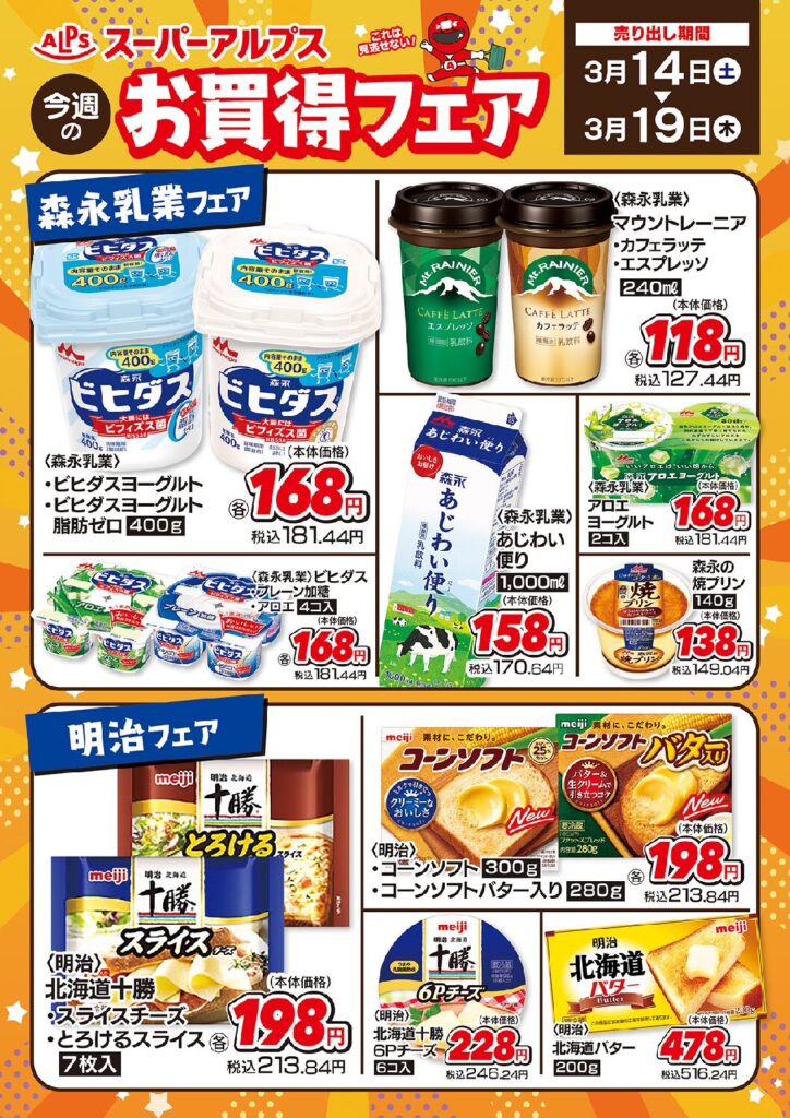 3/14～19　お買得