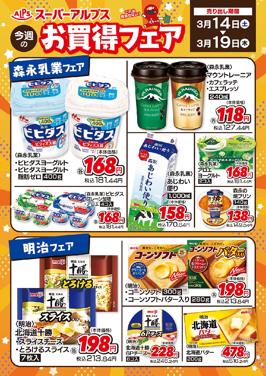 3/14～19　お買得