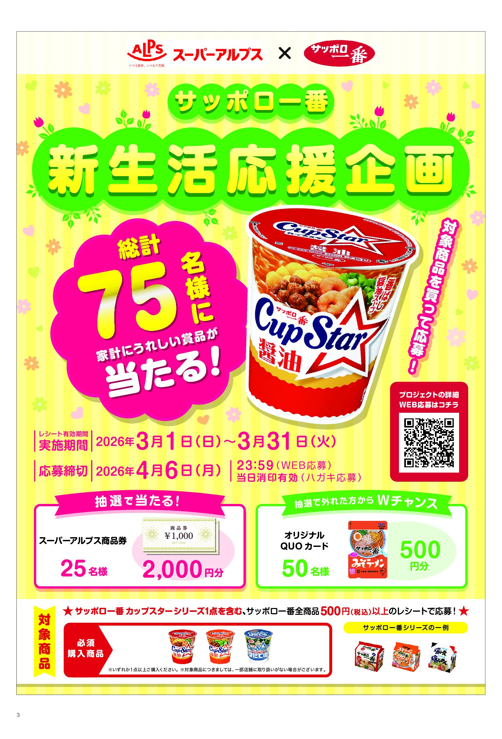 スーパーアルプス×サッポロ一番共同企画　新生活応援企画