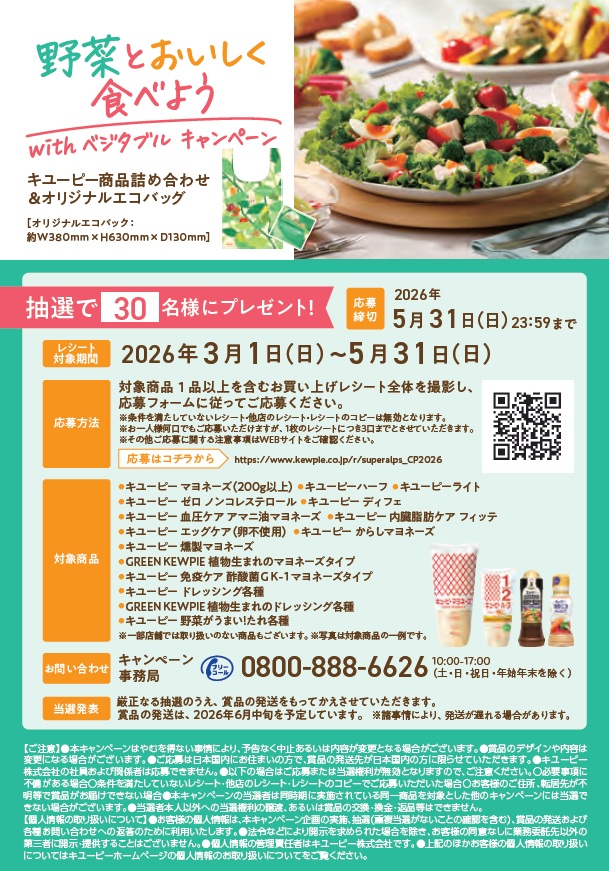 スーパーアルプス×キユーピー共同企画　野菜を美味しく食べよう withベジタブルキャンペーン