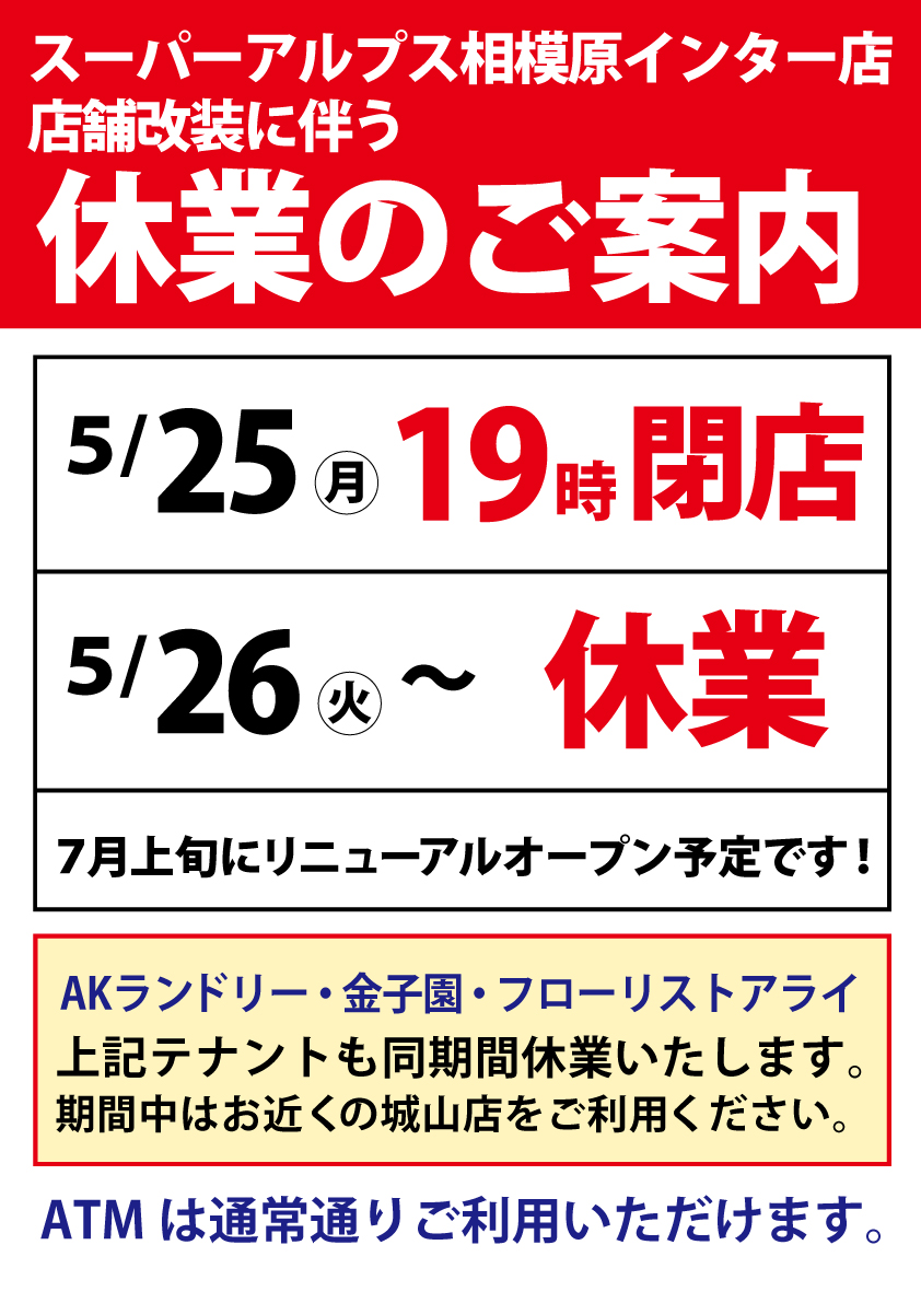 スーパーアルプス相模原インター店 改装に伴う休業のお知らせ