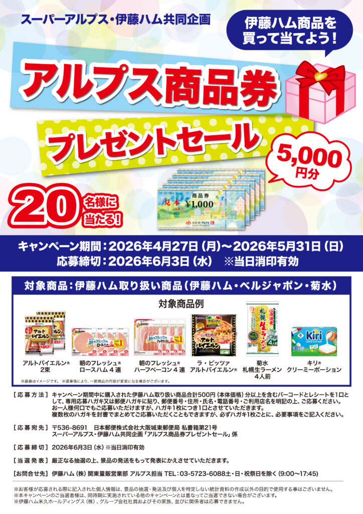 スーパーアルプス×伊藤ハム共同企画　アルプス商品券プレゼントセール