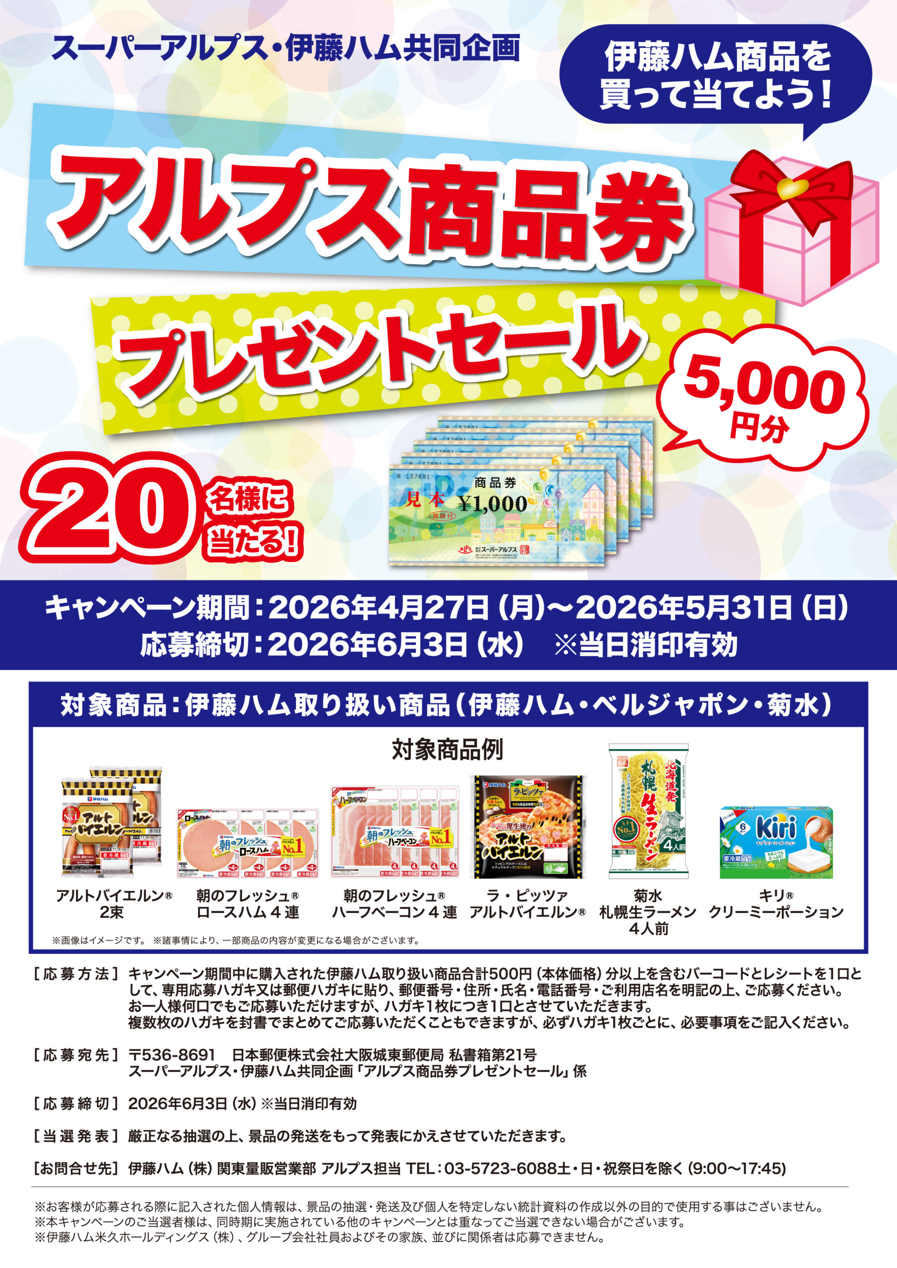 スーパーアルプス×伊藤ハム共同企画　アルプス商品券プレゼントセール