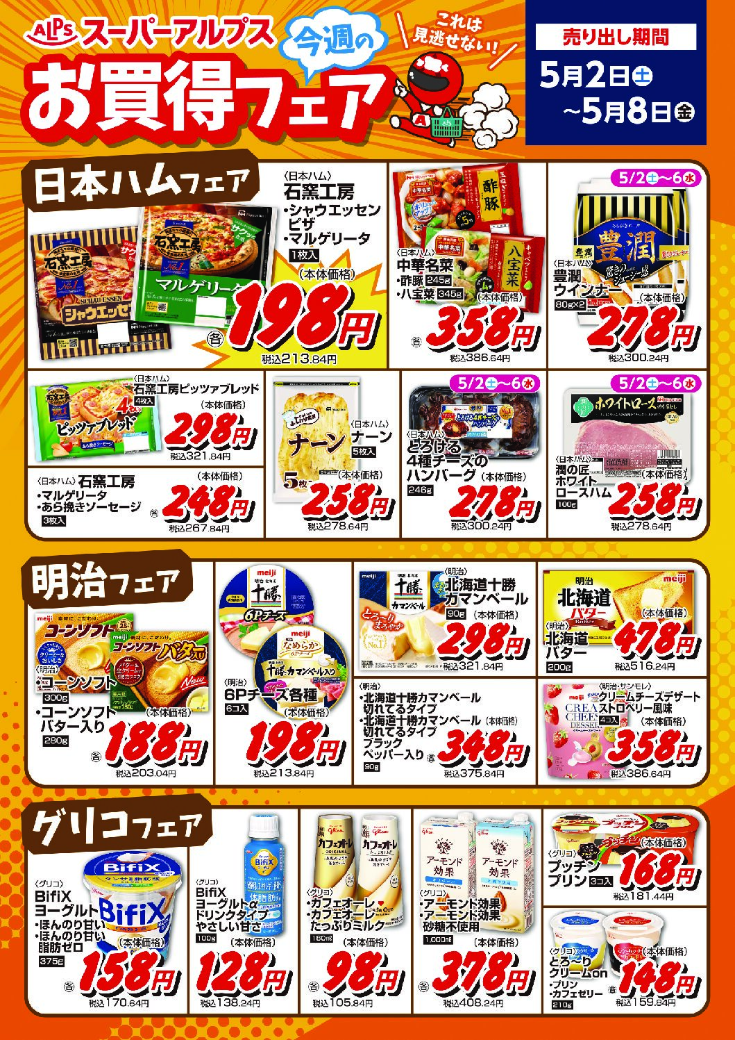 5/2～5/8　お買得フェア