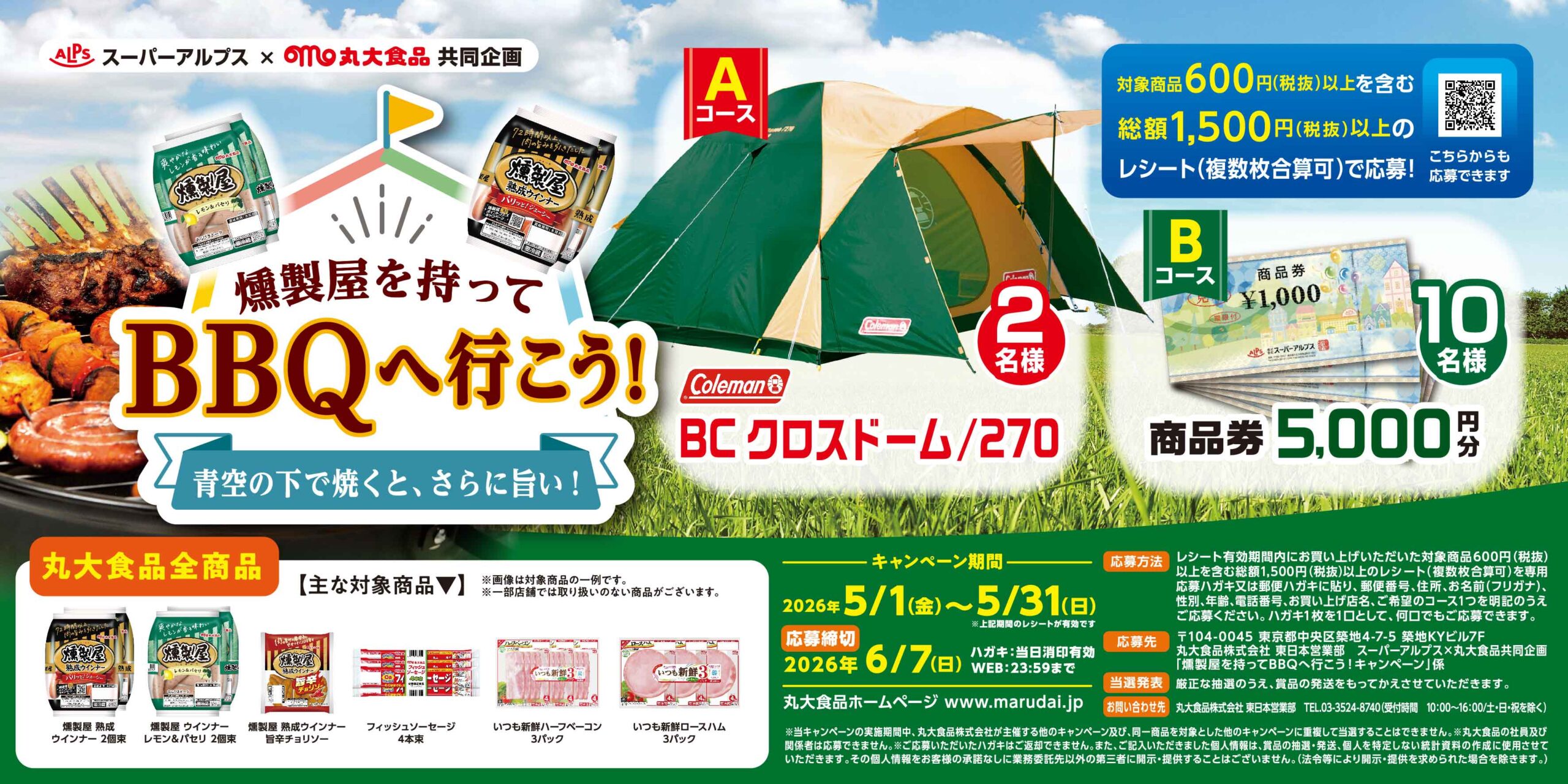 スーパーアルプス×丸大食品共同企画　燻製屋をもってBBQへ行こう！