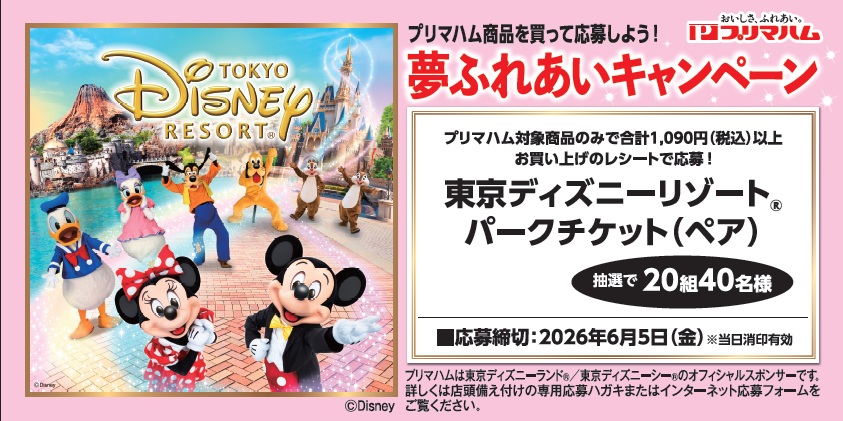 スーパーアルプス×プリマハム共同企画　夢ふれあいキャンペーン