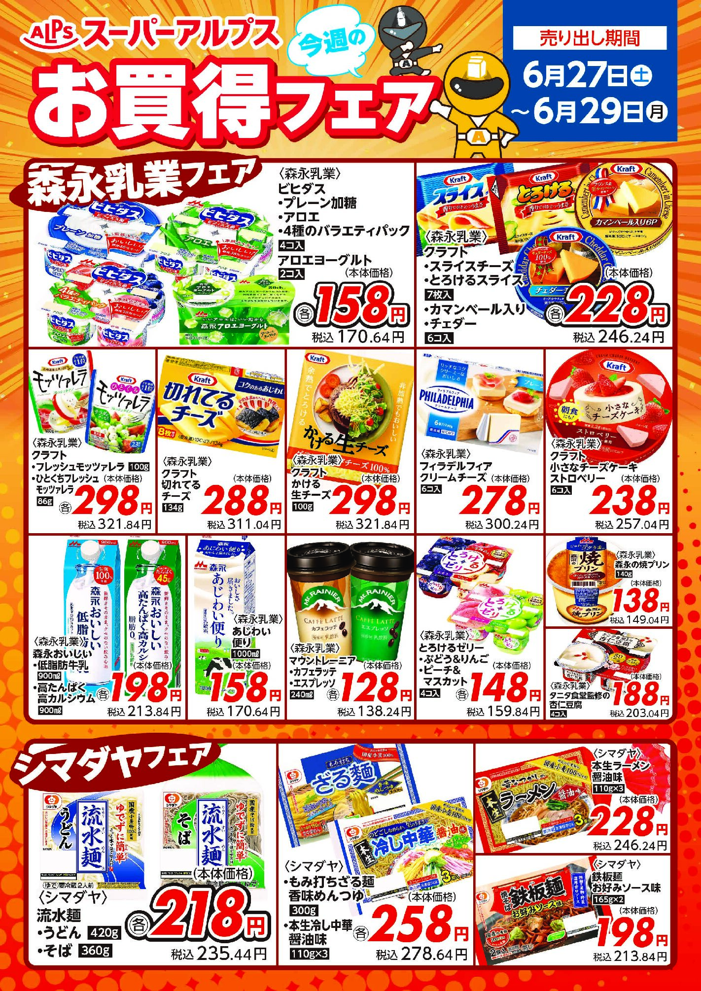 6/27～29　お買得