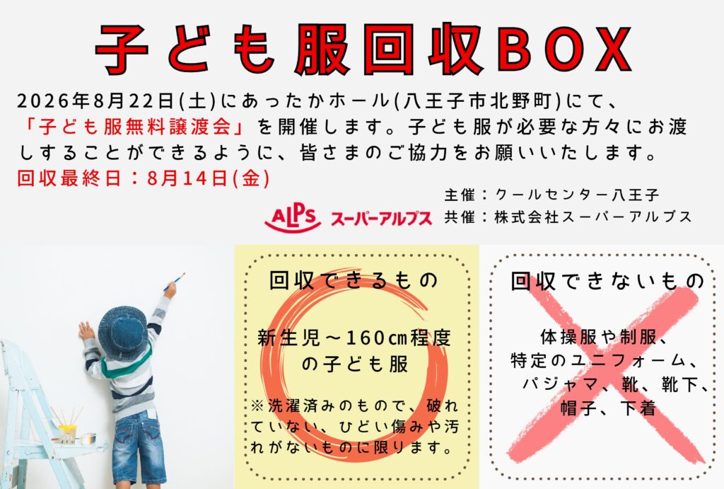 子ども服回収のお知らせ