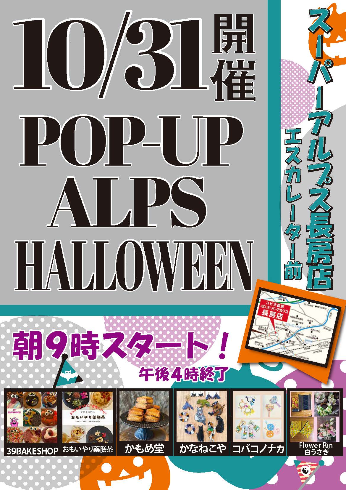 《長房店》POP-UP ALPS HALLOWEEN 開催！