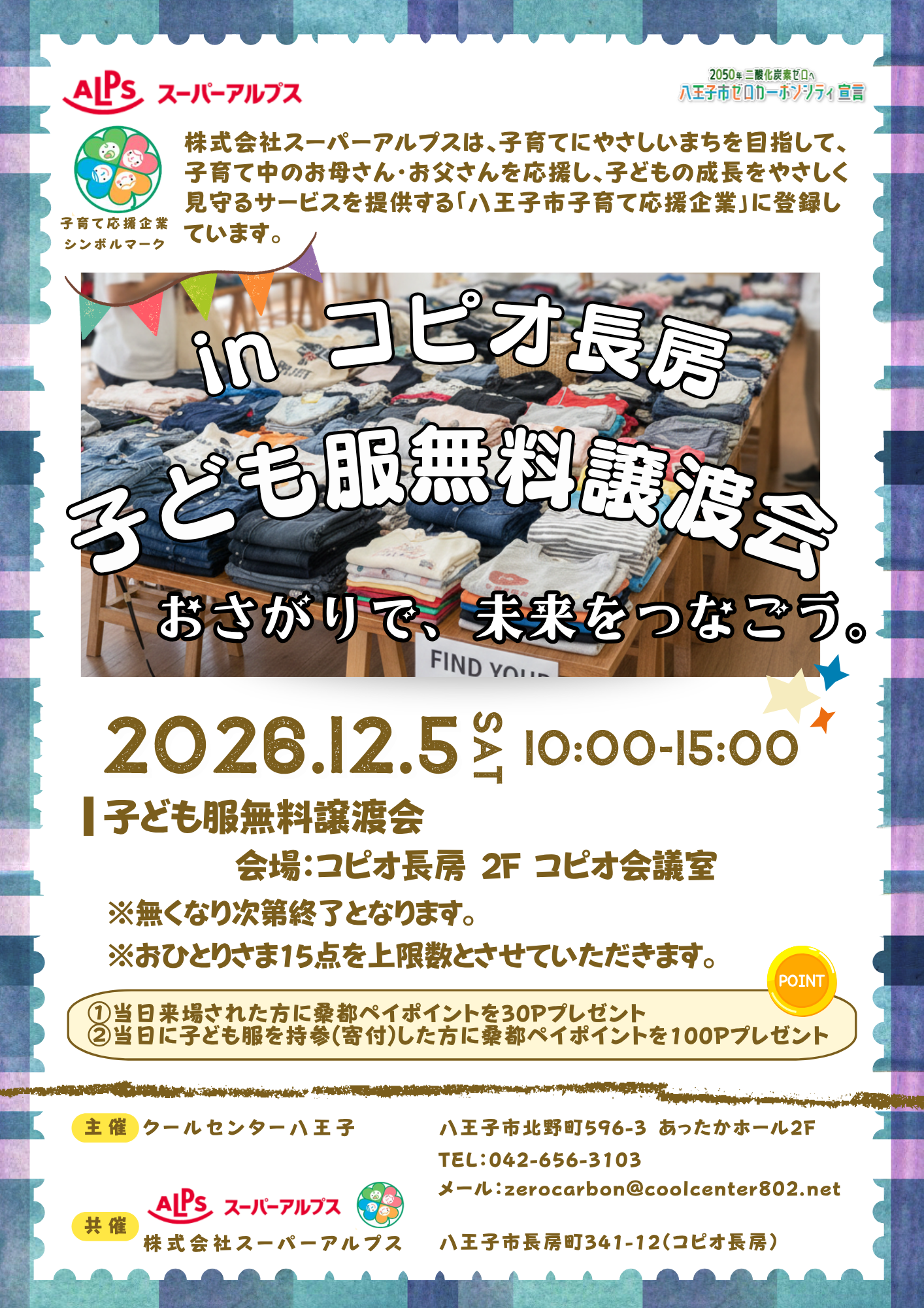 《コピオ長房》「子ども服無料譲渡会」開催＆「子ども服回収BOX」設置のお知らせ