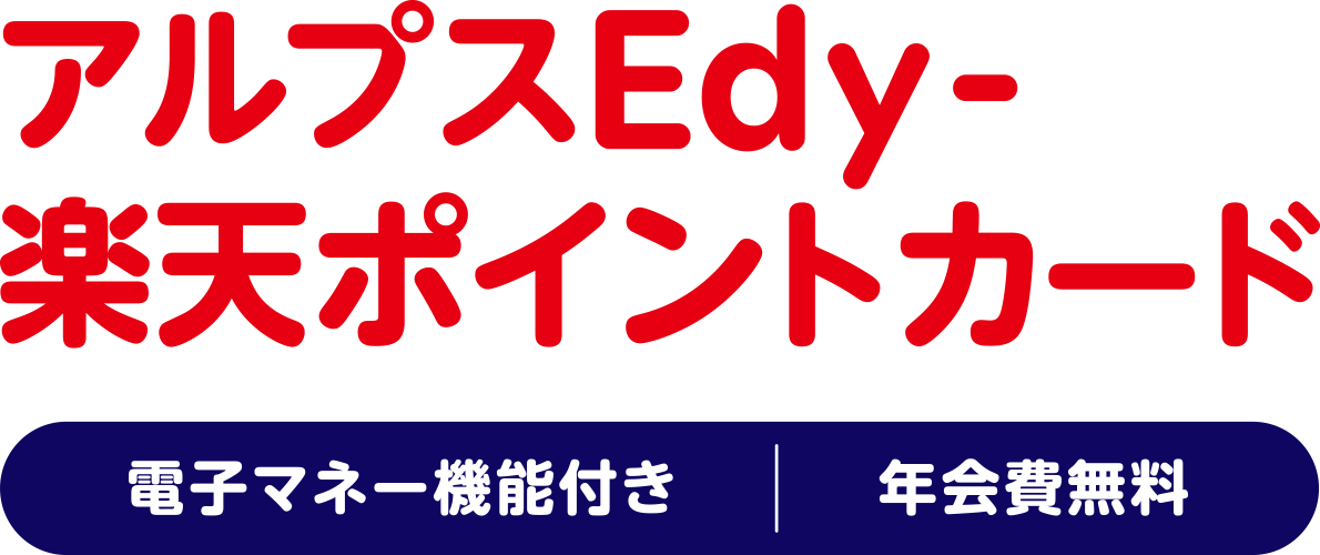 アルプスEdy-楽天ポイントカード 電子マネー機能付き・年会費無料