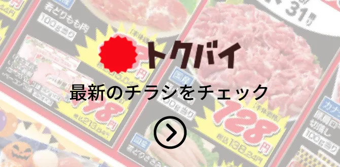 最新のチラシをチェック