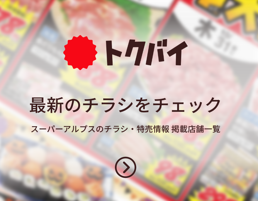 最新のチラシをチェック