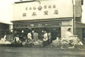 松本商店（1962）