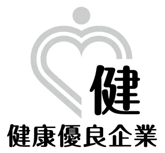 健康優良企業