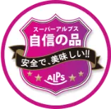 スーパーアルプスが自信をもっておすすめする自信の品