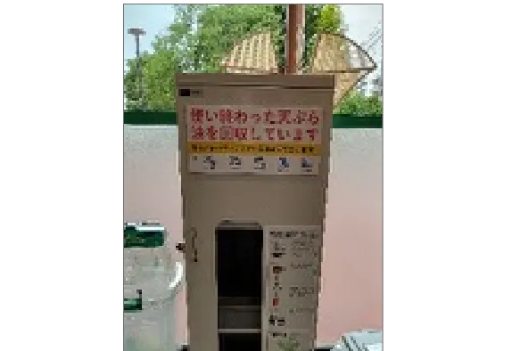 家庭系食用廃油回収
