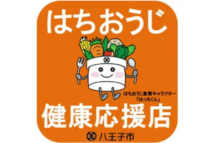 「はちおうじ健康応援店」に登録、地域の健康づくりをサポート