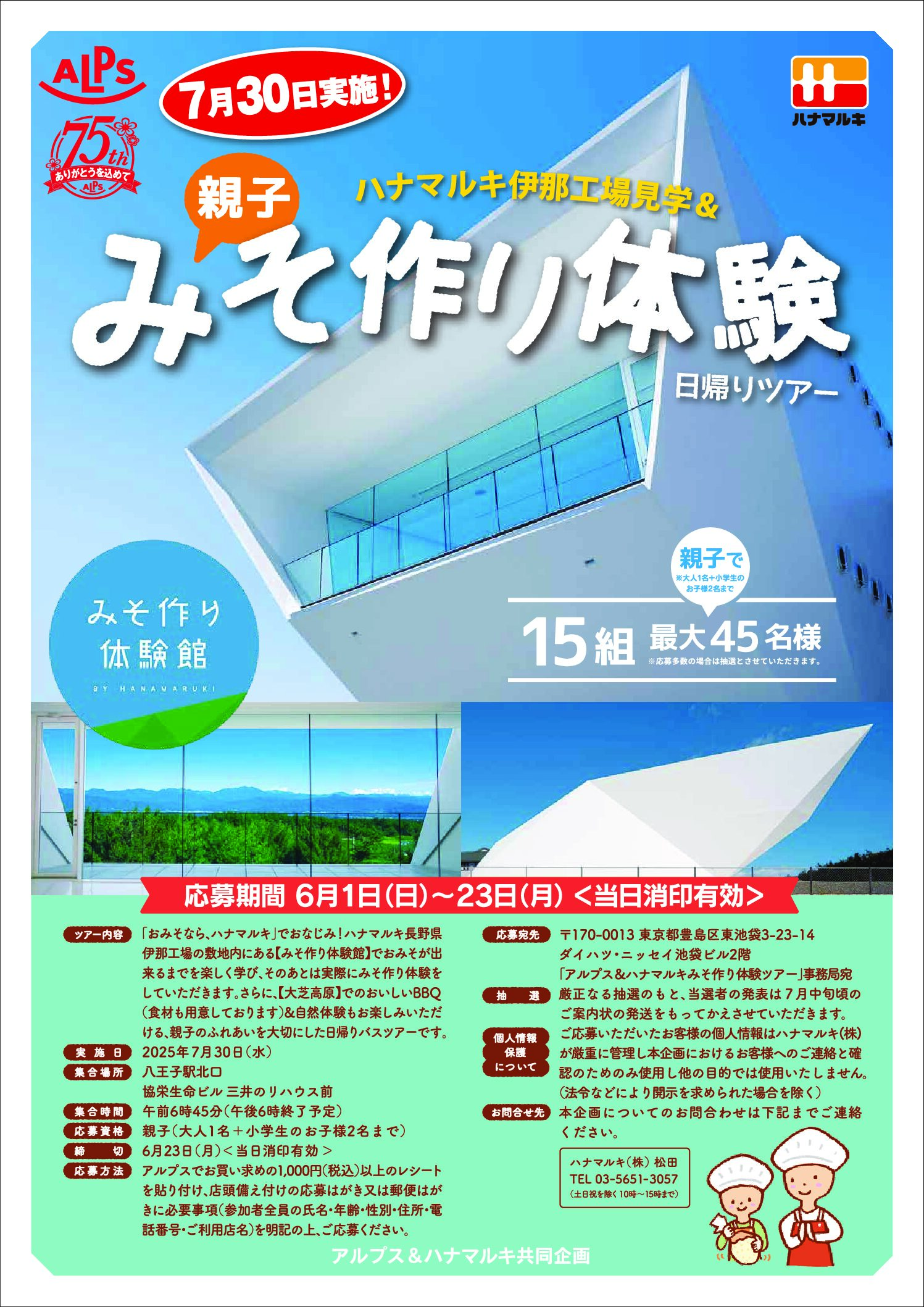 スーパーアルプス×ハナマルキ共同企画