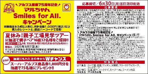 スーパーアルプス×東洋水産共同企画