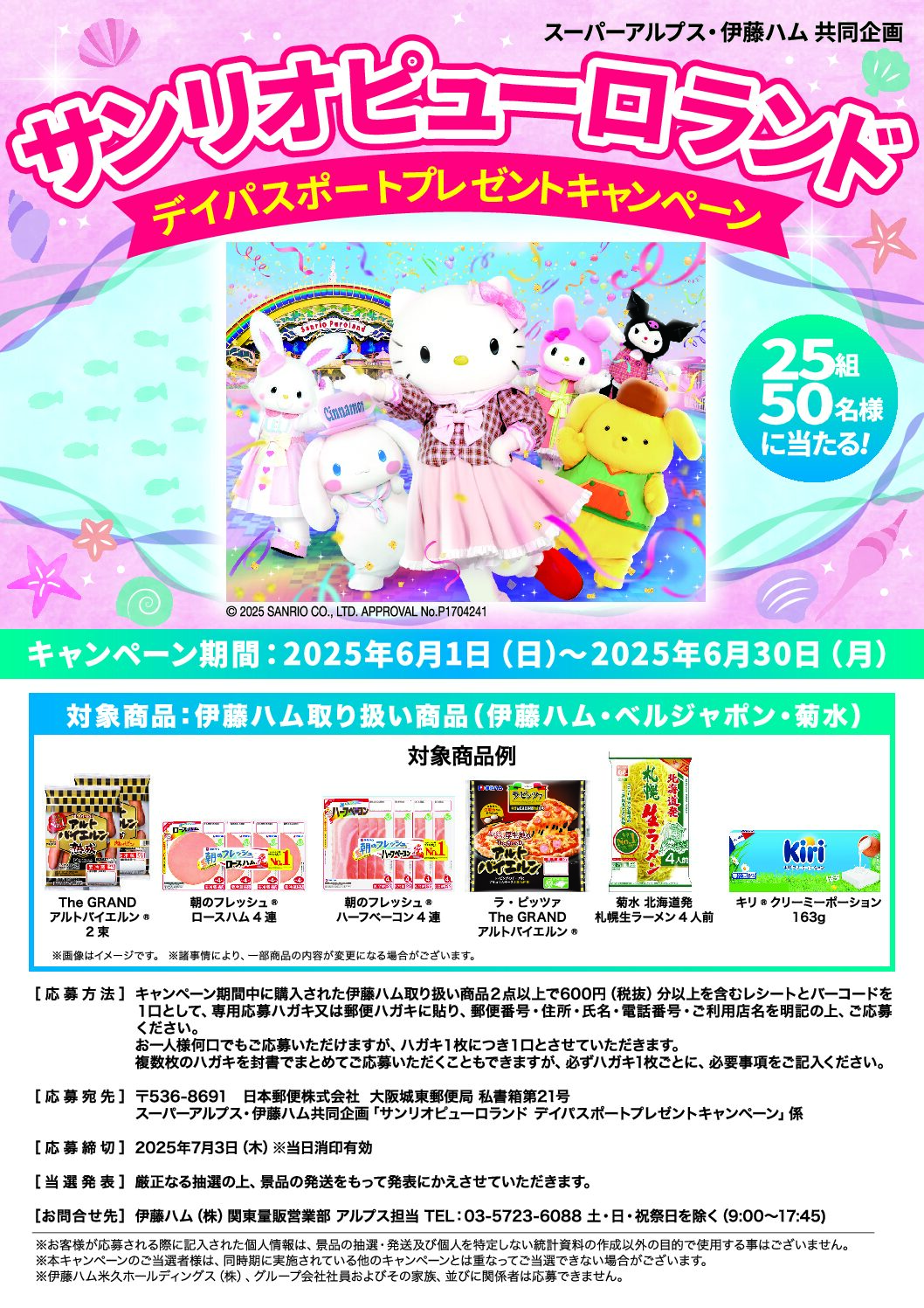 スーパーアルプス×伊藤ハム共同企画