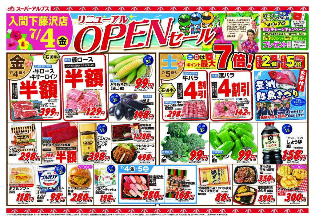 7/4(金)入間下藤沢店リニューアルオープン