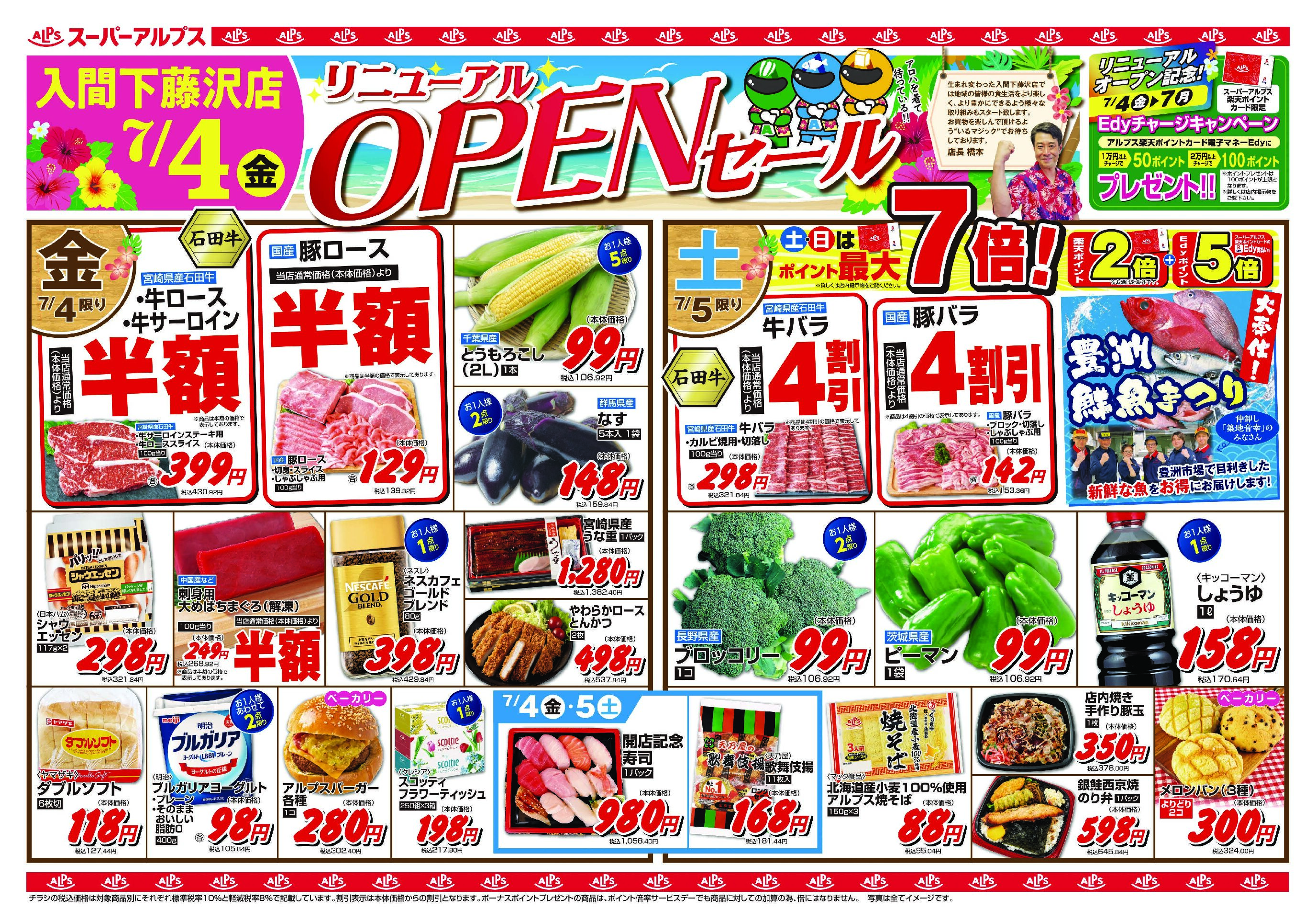 7/4(金)入間下藤沢店リニューアルオープン
