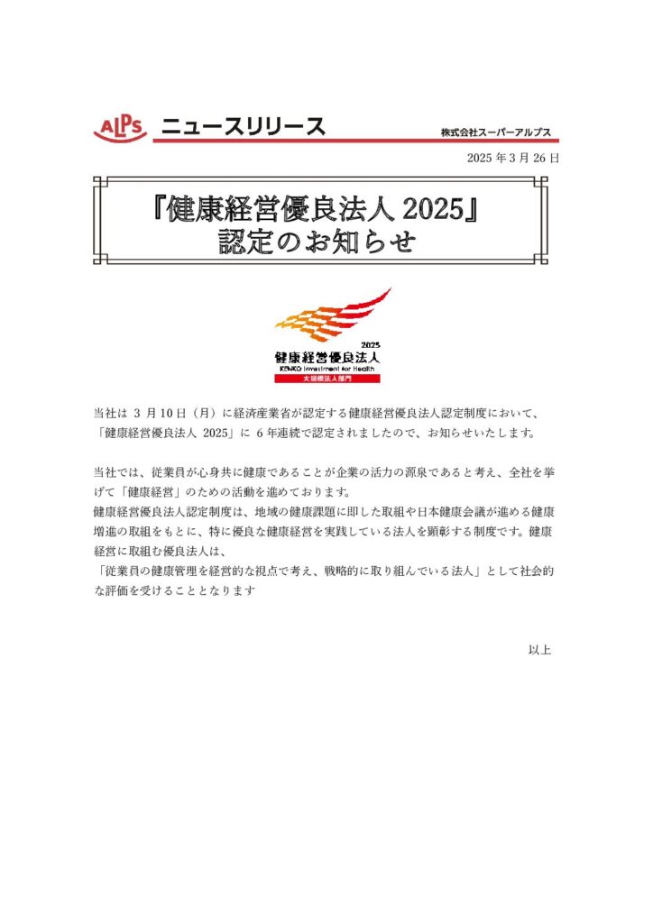 ニュースリリース『健康経営優良法人2025』認定のお知らせ