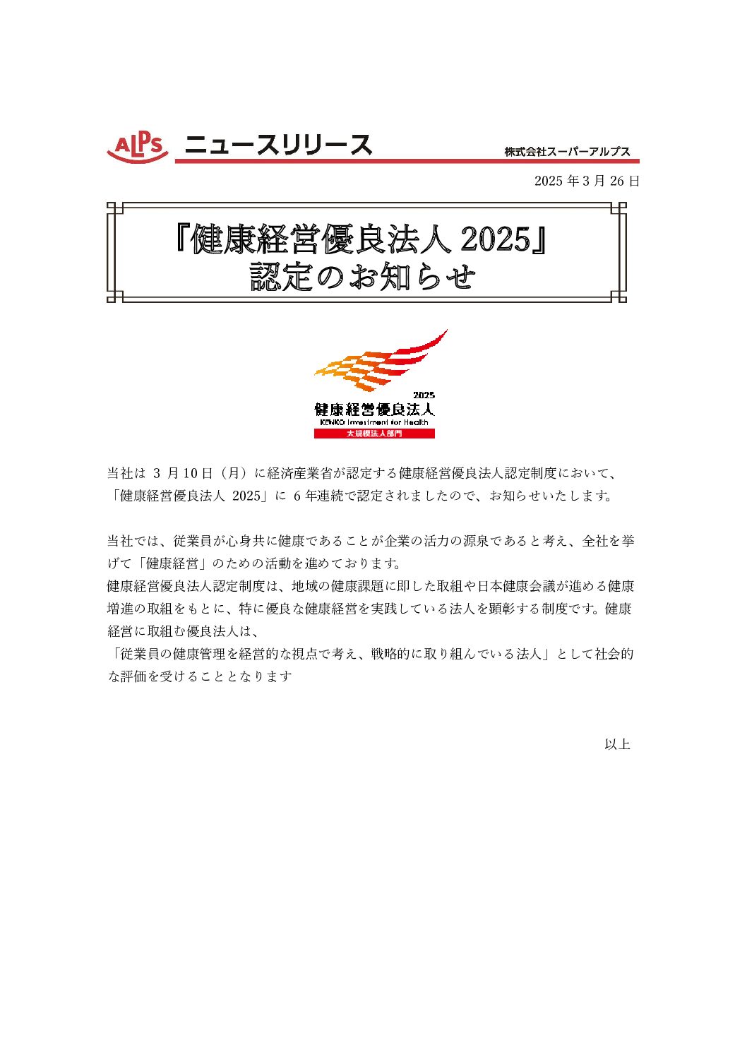 ニュースリリース『健康経営優良法人2025』認定のお知らせ